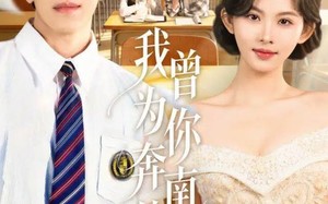 《我曾为你奔南赴北》（60集）短剧精彩不停歇一口气追完