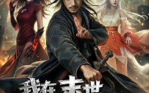 《我在末世当道长用僵尸打丧尸》（62集）在线看短剧末世冒险