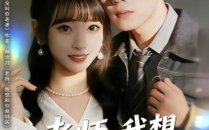 《老师，我想和你做邻居》（80集）畅享短剧全集在线追剧