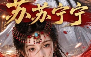 《苏苏宁宁》(20集)精彩短剧在线一次看个够
