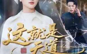 《这就是天道》（50集）短剧在线免费完整看