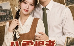 《八零悍妻带儿女寻夫》（52集）短剧精彩全集免费看