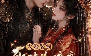 《大婚装疯，死对头暗恋藏不住了》（77集）畅享短剧全集在线观看