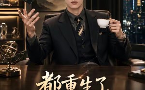 《都重生了，谁还装富二代啊》（71集）看短剧全集享受欢乐时光