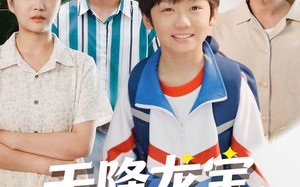 《天降龙宝，祖坟又冒青烟了》（90集）畅快看短剧全集来袭