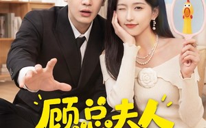 《顾总夫人她能化身万物》（51集）热门短剧免费畅快看