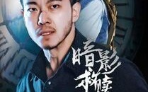 《暗影救赎》（63集）免费看短剧完整大结局