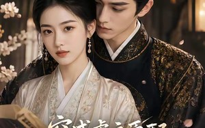 《穿成虐文原配，我不争宠只争气》（125集）短剧免费全集畅快追