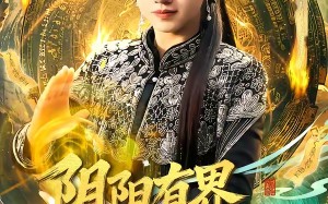 《阴阳有界，摆渡无涯》（74集）短剧在线免费追至大结局