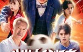 《八岁太爷归来，萌宝踢翻足坛》（60集）免费短剧全集畅快看