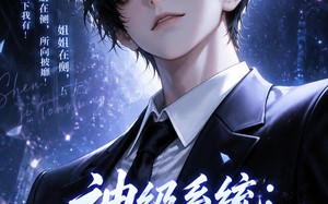 《神级系统：我的姐姐天团！第二季》（98集）看短剧全集享受精彩剧情