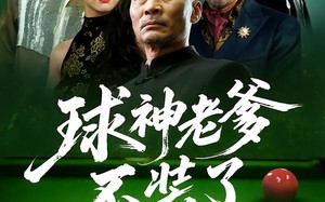 《球神老爹不装了》(60集)超燃短剧一口气追完超爽 《球神老爹不装了》(60集)超燃短剧一口气追完超爽