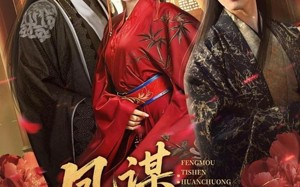 《凤谋：替身宦宠》（80集）超燃短剧一集接一集看