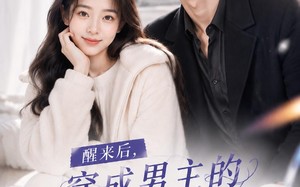 《醒来后穿成男主的作精前女友！》(70集)短剧在线欢乐追剧
