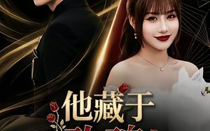 《他藏于玫瑰之后》（70集）免费在线看短剧全集