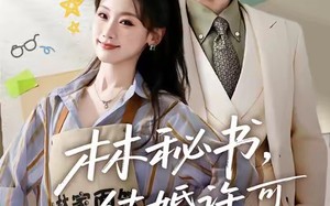 《林秘书，结婚许可请盖章》（62集）短剧热播追剧乐不停