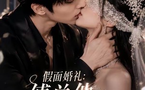 《假面婚礼_傅总他装不下去了》（67集）免费看短剧全集无阻