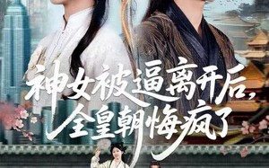 《神女被逼离开后，全皇朝悔疯了》（60集）短剧免费畅享全集看