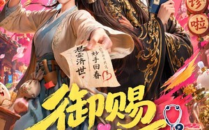 《御赐女神医》（74集）短剧全集畅快追不停