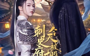 《刺史府今天被搬空了吗》（82集）免费看短剧全集无扰