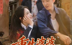 《重生婆婆她超宠我》（76集）爆款短剧全集在线追不停