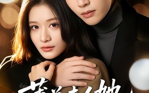 《薄总夫人她一身反骨》（73集）看短剧全集畅享不停歇