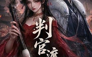 《判官渡红妆》（66集）免费看短剧完整剧情