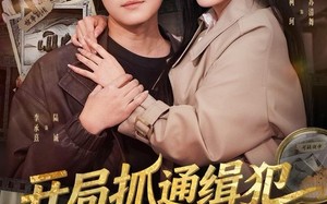 《开局抓通缉犯，我成警队香饽饽》（84集）免费短剧全集看不停