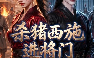 《杀猪西施进将门》（60集）短剧精彩剧情在线追不停