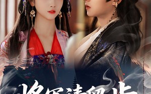 《将军请留步》（64集）短剧免费看全集不停歇