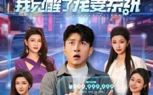 《离婚当天，我觉醒了宠妻系统》（70集）看短剧精彩一集不落