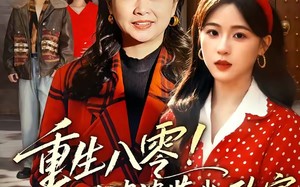 《重生八零！霸道婆婆带我致富》（66集）短剧免费全集畅快追