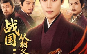 《战国：从相父到秦相》（80集）热门短剧免费在线看