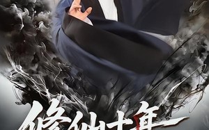 《修仙十年，下山即无敌：仙缘劫起》（71集）免费短剧看修仙大冒险