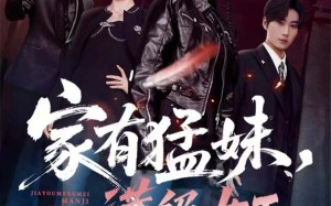 《家有猛妹，满级女王》（63集）短剧全集畅看追剧过瘾