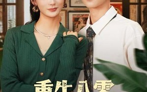 《重生八零不负家与春》（70集）精彩短剧全集畅快追