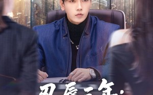 《忍辱三年：我靠点头垄断全球》（80集）短剧全集免费在线畅享