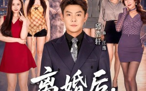 《离婚后，我青云直上》（97集）在线短剧免费全集看不停