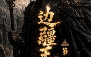 《边疆王爷第四季》（75集）短剧全集畅享免费观看