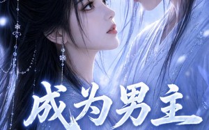 《成为男主剑灵后》（82集）热门短剧完整在线观看
