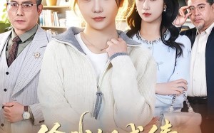 《偷我姐成绩，硬核妹妹教你做人》（60集）看短剧解锁欢乐剧情