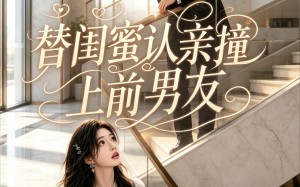 《替闺蜜认亲撞上前男友》（60集）看短剧全集精彩不停歇