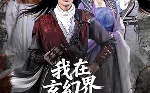 《我在玄幻界躺赢成大帝》（90集）短剧精彩剧情追不停