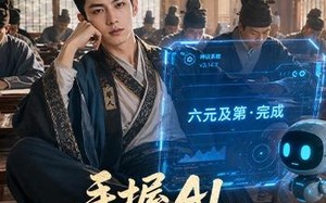 《手握AI，横扫科举中六元》（61集）看短剧解锁全新追剧体验