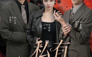 《私有月光》（78集）免费在线看短剧全集