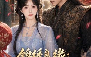 《锦绣良缘：将军请入赘》（36集）在线看短剧全集过瘾