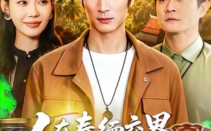 《人在泰缅交界，我能看到财富值》（73集）在线看短剧全集超带感