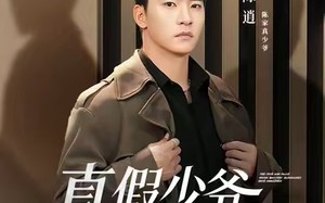 《真假少爷血脉觉醒》（63集）爆款短剧全集免费看