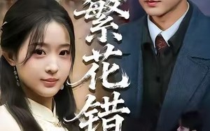 《繁花错》（60集）免费短剧精彩全集观看