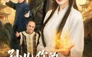 《孙儿，你的女友是国师》（67集）精彩短剧在线一追到底